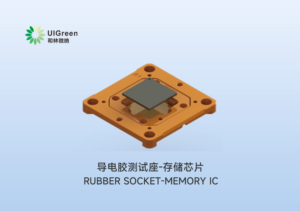 UIG产品速递 | ???导电胶测试座